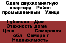 Сдам двухкомнатную квартиру › Район ­ промышленный › Улица ­ Губанова › Дом ­ 34 › Этажность дома ­ 9 › Цена ­ 16 000 - Самарская обл., Самара г. Недвижимость » Квартиры аренда   